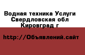 Водная техника Услуги. Свердловская обл.,Кировград г.